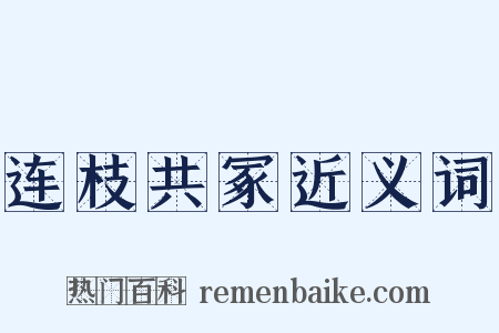 连枝共冢近义词是什么意思的图片